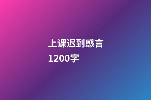 上课迟到感言1200字