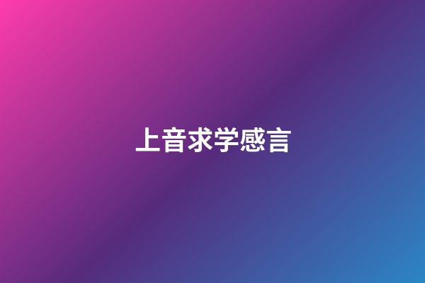 上音求学感言