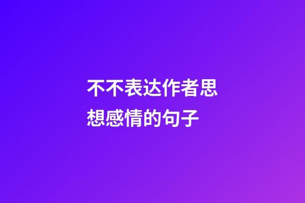 不不表达作者思想感情的句子