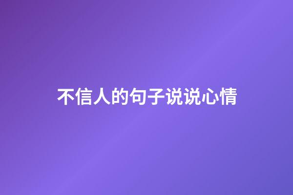 不信人的句子说说心情