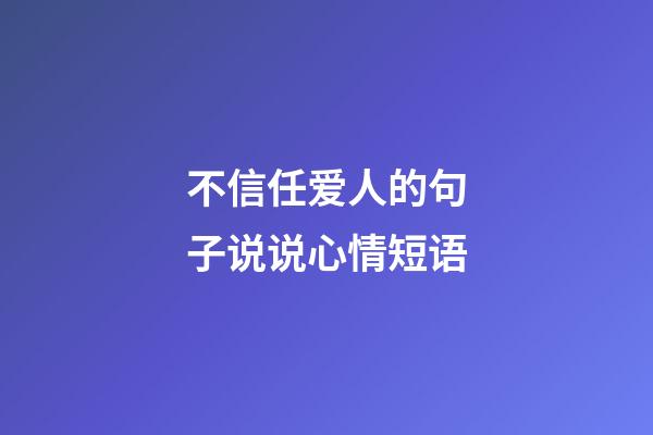 不信任爱人的句子说说心情短语