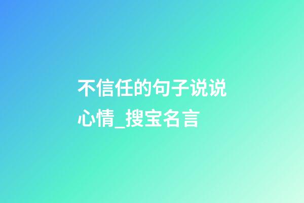 不信任的句子说说心情_搜宝名言