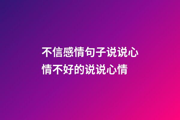 不信感情句子说说心情不好的说说心情