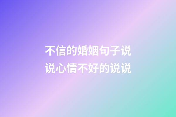 不信的婚姻句子说说心情不好的说说