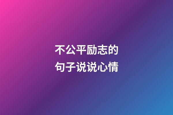 不公平励志的句子说说心情