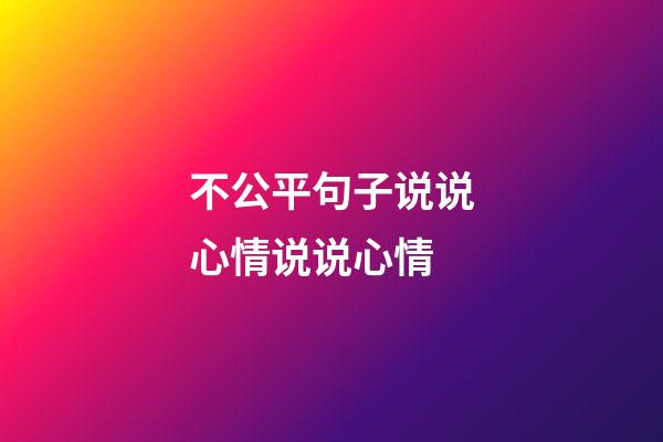 不公平句子说说心情说说心情