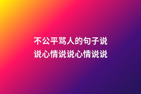 不公平骂人的句子说说心情说说心情说说