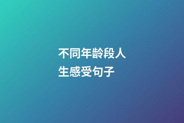 不同年龄段人生感受句子