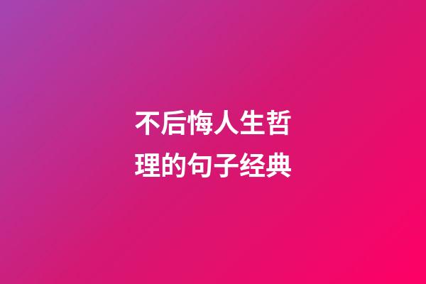 不后悔人生哲理的句子经典