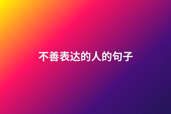 不善表达的人的句子