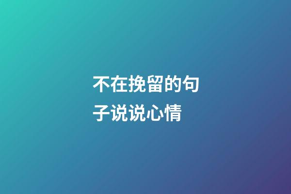 不在挽留的句子说说心情