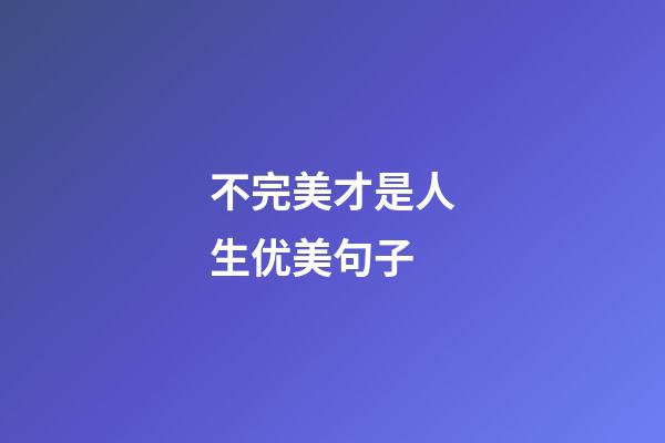 不完美才是人生优美句子