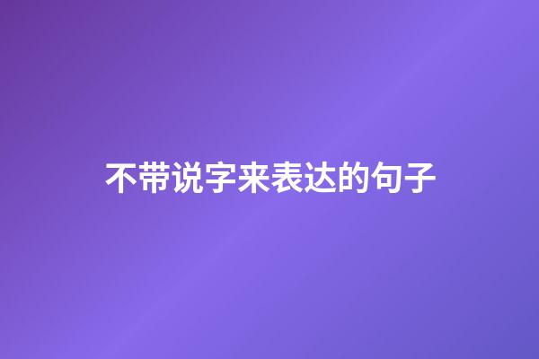 不带说字来表达的句子