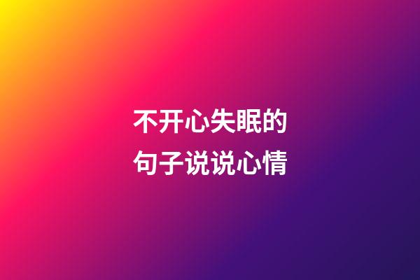 不开心失眠的句子说说心情