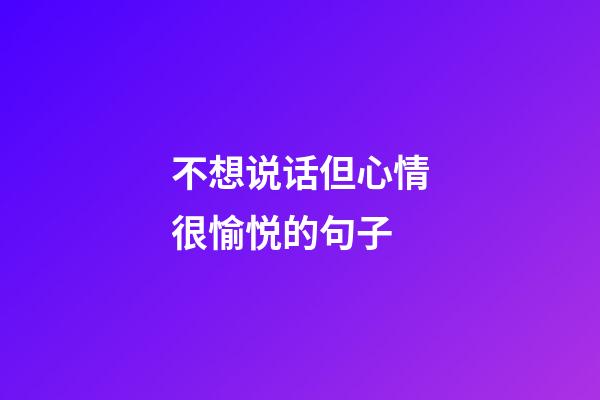 不想说话但心情很愉悦的句子