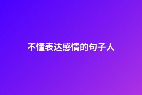 不懂表达感情的句子人