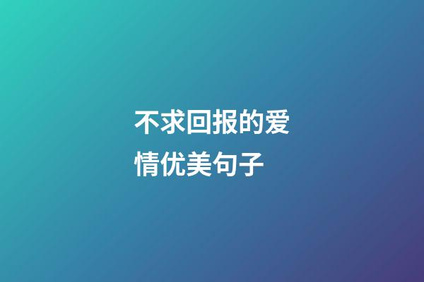 不求回报的爱情优美句子