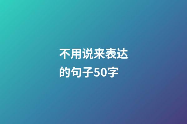 不用说来表达的句子50字