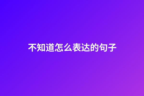 不知道怎么表达的句子