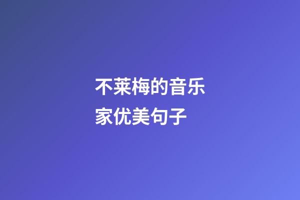 不莱梅的音乐家优美句子