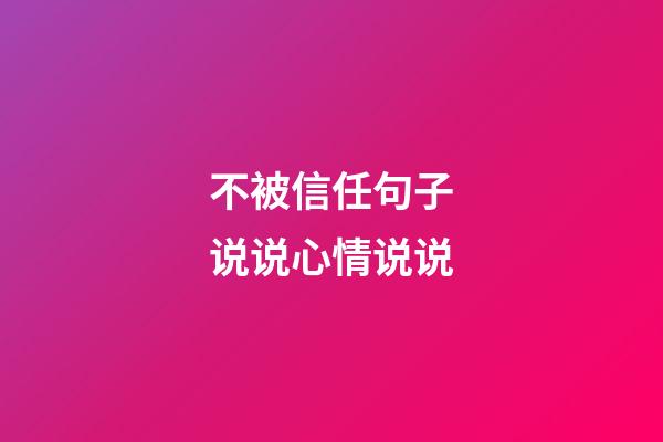 不被信任句子说说心情说说