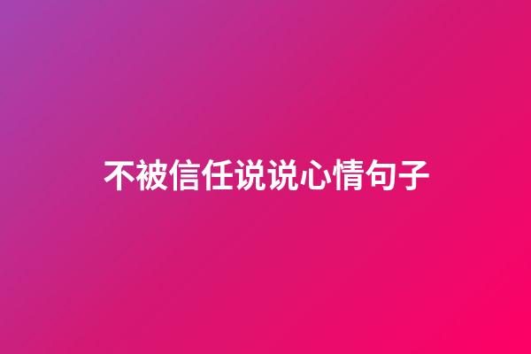 不被信任说说心情句子