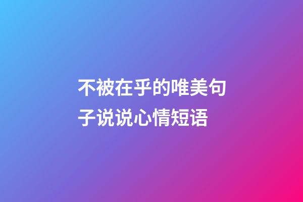 不被在乎的唯美句子说说心情短语