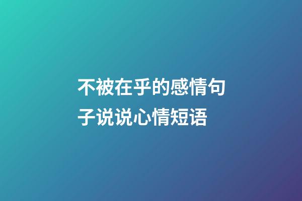 不被在乎的感情句子说说心情短语