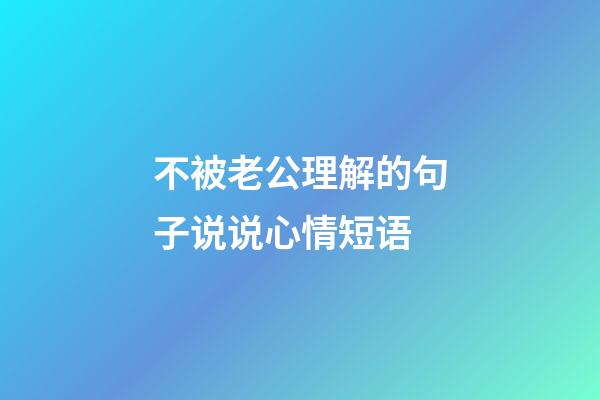 不被老公理解的句子说说心情短语