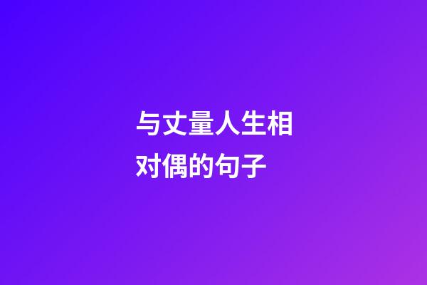 与丈量人生相对偶的句子