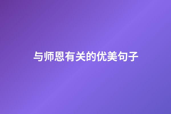 与师恩有关的优美句子