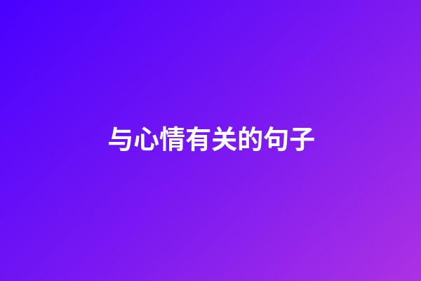 与心情有关的句子