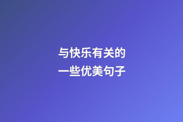 与快乐有关的一些优美句子