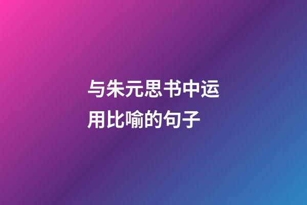 与朱元思书中运用比喻的句子