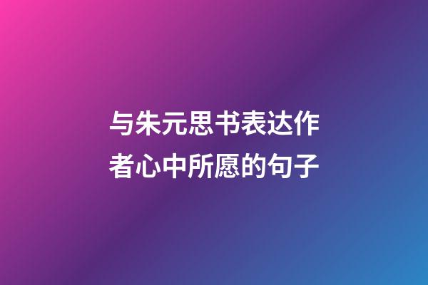 与朱元思书表达作者心中所愿的句子