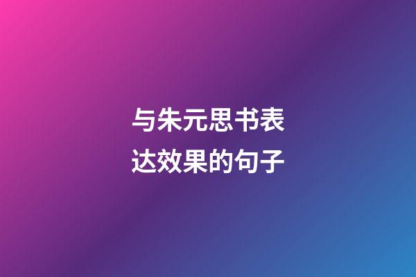 与朱元思书表达效果的句子