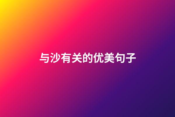 与沙有关的优美句子