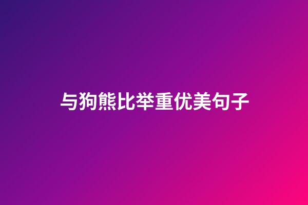 与狗熊比举重优美句子