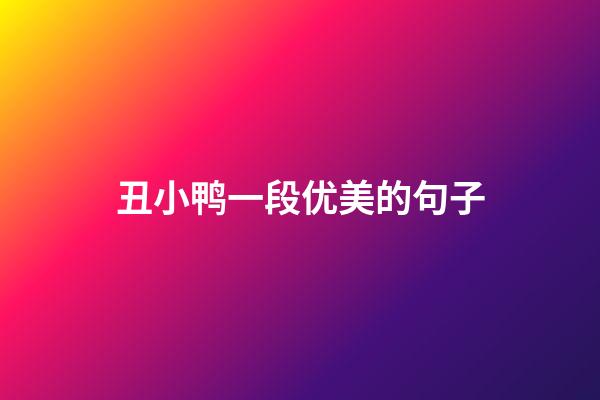 丑小鸭一段优美的句子