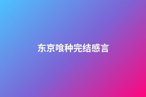 东京喰种完结感言