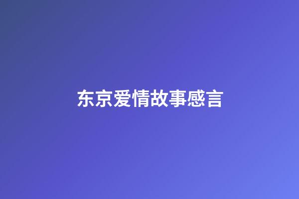 东京爱情故事感言