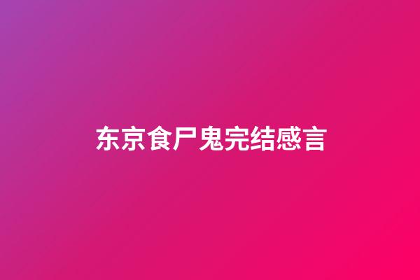 东京食尸鬼完结感言