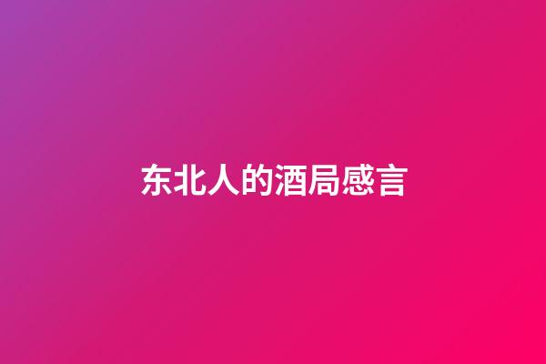 东北人的酒局感言