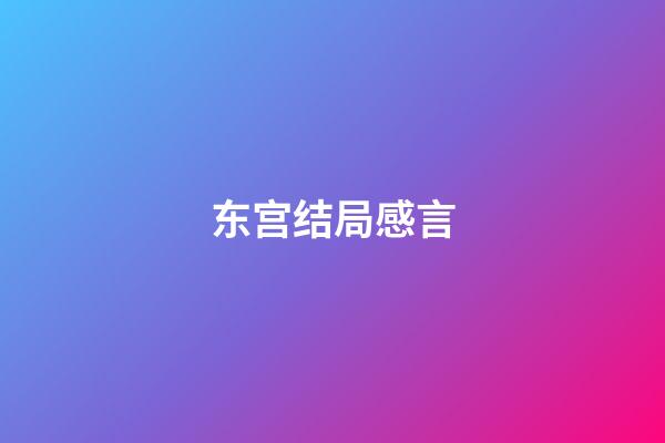 东宫结局感言