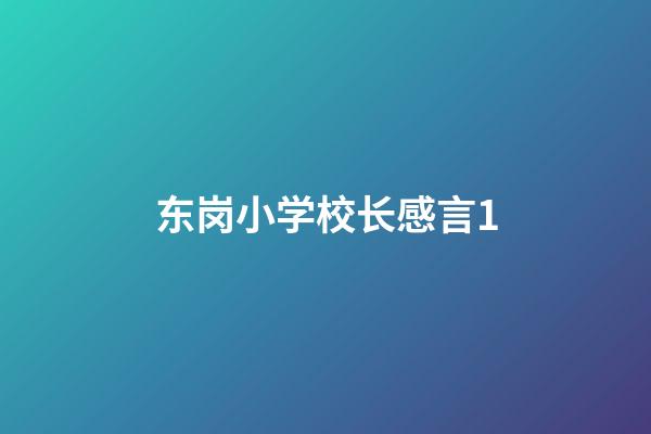 东岗小学校长感言1