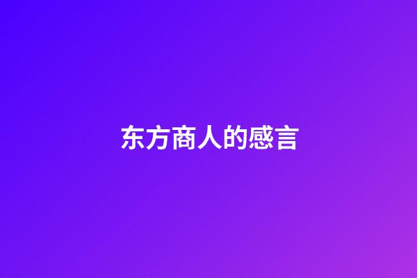 东方商人的感言