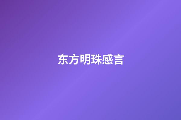 东方明珠感言