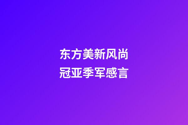 东方美新风尚冠亚季军感言