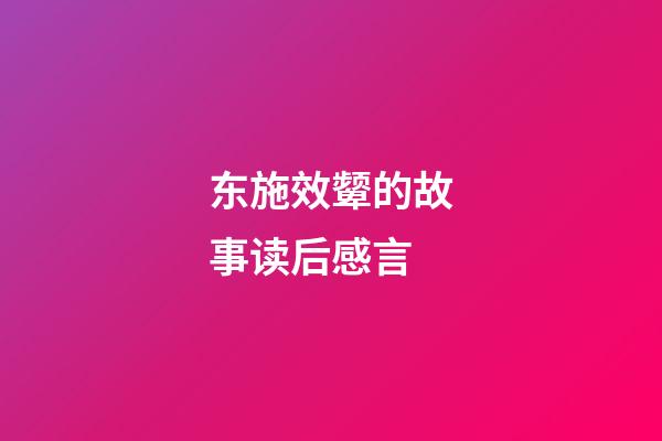 东施效颦的故事读后感言