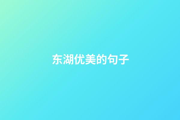 东湖优美的句子